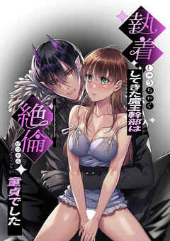 執着してきた魔王軍幹部は絶倫童貞でした【R-18版】