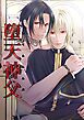 堕天神父【R-18版】