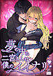 夢の中の二宮さんは僕のイイナリ【R-18版】