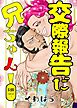 交際報告だ兄ちゃん！【R-18版】
