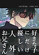 好きな子にだけ優しい人外お兄さん【R-18版】