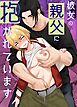 彼女の親父に抱かれています【R-18版】