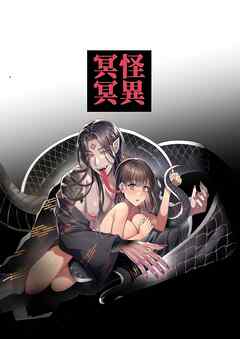 怪異冥冥～夜な夜な怪異に体を好きにされる話～【R-18版】