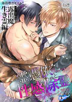 霊憑依リーマンと性感除霊マッサージ師【露出魔生き霊編】【R-18版】