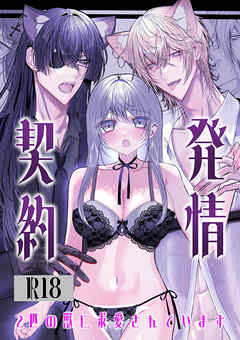 発情契約～2人の獣に求愛されています～【R-18版】