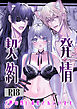 発情契約～2人の獣に求愛されています～【R-18版】