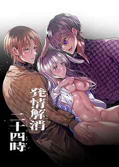発情解消二十四時