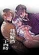 発情解消二十四時