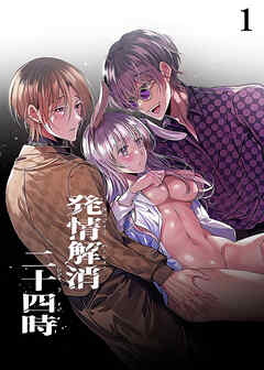発情解消二十四時【分冊版】1