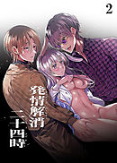 発情解消二十四時【分冊版】2