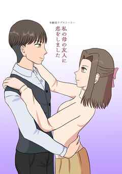私の母の友人に恋をしました【R-18版】
