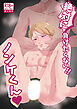 絶対に負けたくないノンケくん【R-18版】