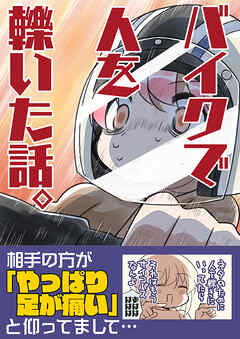 バイクで人を轢いた話。