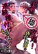 実習雄交尾！体育教師の連続種付けレッスン【アダルト版】