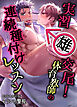 実習雄交尾！体育教師の連続種付けレッスン【白抜き修正版】