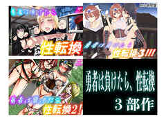 勇者は負けたら、性転換３部作