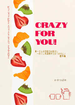 CRAZY FOR YOU!　「真一さんの包容力は底なし～尽くし系溺愛がとまりません！」番外編
