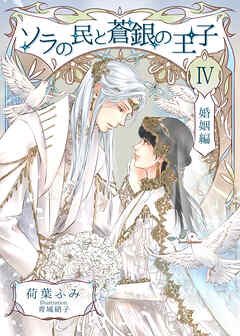 ソラの民と蒼銀の王子４　婚姻編