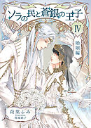 ソラの民と蒼銀の王子４　婚姻編