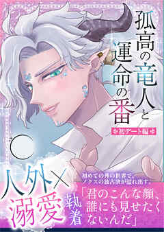 孤高の竜人と運命の番【初デート編】～初デートで嫉妬した竜人様に執拗にクリ責めされて濃厚執着セックスで大量に愛を注がれました～