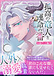 孤高の竜人と運命の番【初デート編】～初デートで嫉妬した竜人様に執拗にクリ責めされて濃厚執着セックスで大量に愛を注がれました～