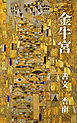 金牛宮