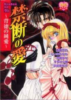 禁断の愛　～背徳の純愛