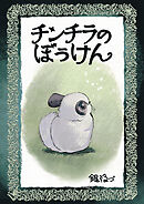 チンチラのぼうけん
