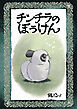 チンチラのぼうけん