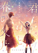 君と青と春の欠片