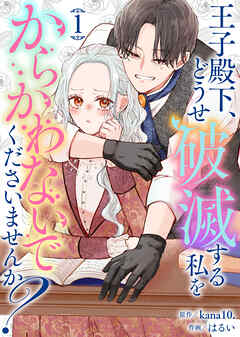 【合本版】王子殿下、どうせ破滅する私をからかわないでくださいませんか？（1）【描き下ろしおまけ付き】