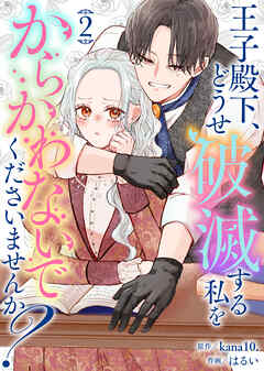 【合本版】王子殿下、どうせ破滅する私をからかわないでくださいませんか？（2）【描き下ろしおまけ付き】