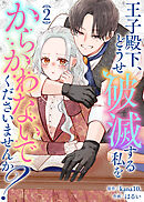 【合本版】王子殿下、どうせ破滅する私をからかわないでくださいませんか？（2）【描き下ろしおまけ付き】