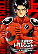 超説得戦士トクレンジャー【単行本版】(上)