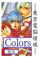 Colors―東京電脳領域―