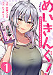めいきんぐ！～神尾なほ先輩は神穴を作りたい～(1)