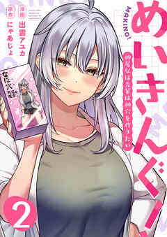 めいきんぐ！～神尾なほ先輩は神穴を作りたい～(2)
