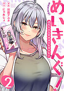 めいきんぐ！～神尾なほ先輩は神穴を作りたい～(2)