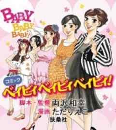 ベイビィベイビィベイビィ！