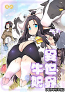 異世界牛娘【電子単行本版】（２）