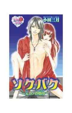 ソクバク～元カノの烙印～