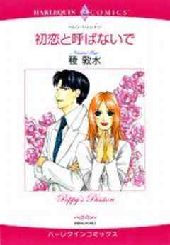 初恋と呼ばないで