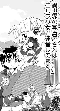 異世界の写真屋さんはエルフ少女が運営してます