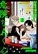 危険なAくん(1)