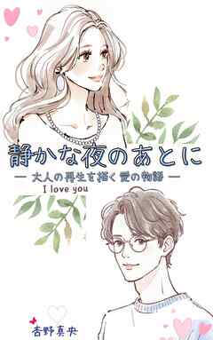『静かな夜のあとに』─ 大人の再生を描く愛の物語 ─