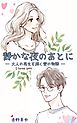 『静かな夜のあとに』─ 大人の再生を描く愛の物語 ─