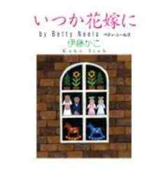 いつか花嫁に