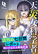 天災女科学者　狂気の七日間レポート　～呪いのビデオ解剖計画～