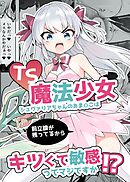TS魔法少女シュヴァリアちゃんのおま○こは前立腺が残っているからキツくて敏感ってマジですか!?【R-18版】