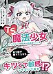 TS魔法少女シュヴァリアちゃんのおま○こは前立腺が残っているからキツくて敏感ってマジですか!?【R-18版】